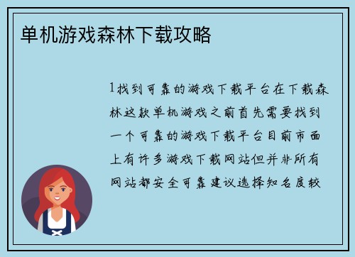 单机游戏森林下载攻略