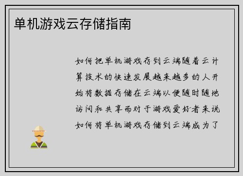 单机游戏云存储指南