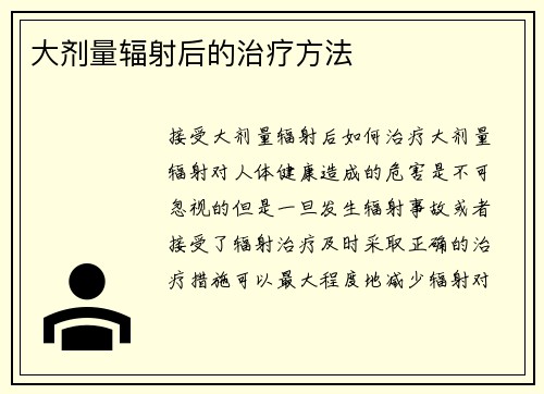 大剂量辐射后的治疗方法