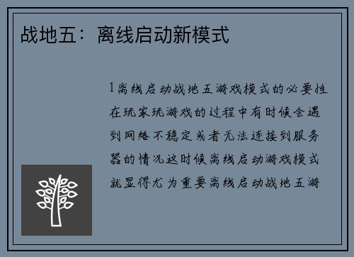 战地五：离线启动新模式