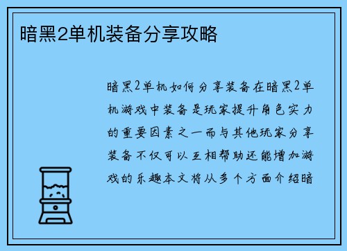 暗黑2单机装备分享攻略