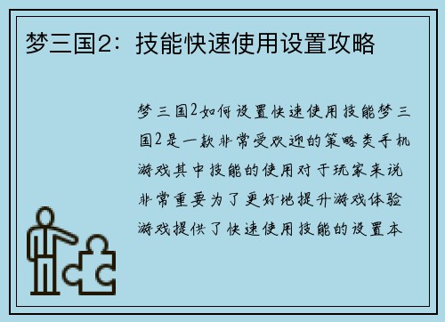 梦三国2：技能快速使用设置攻略