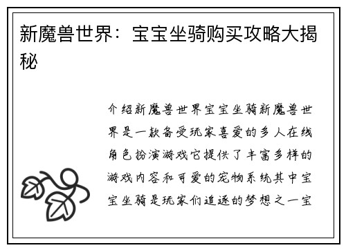 新魔兽世界：宝宝坐骑购买攻略大揭秘