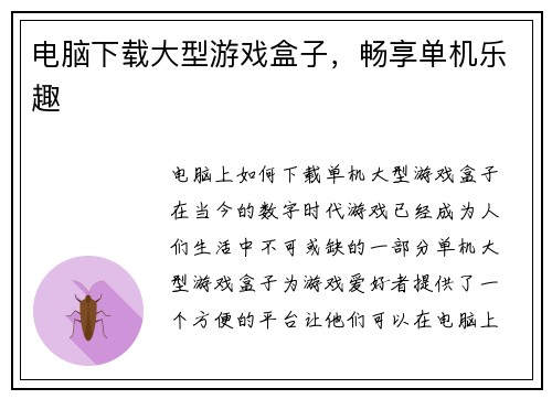 电脑下载大型游戏盒子，畅享单机乐趣