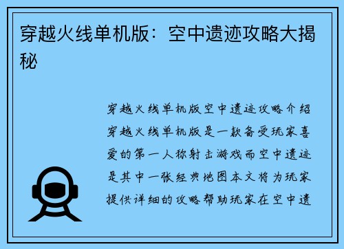 穿越火线单机版：空中遗迹攻略大揭秘