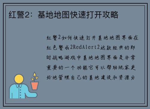 红警2：基地地图快速打开攻略