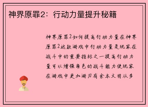 神界原罪2：行动力量提升秘籍