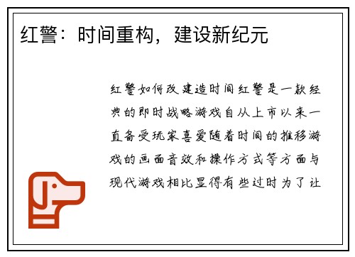 红警：时间重构，建设新纪元