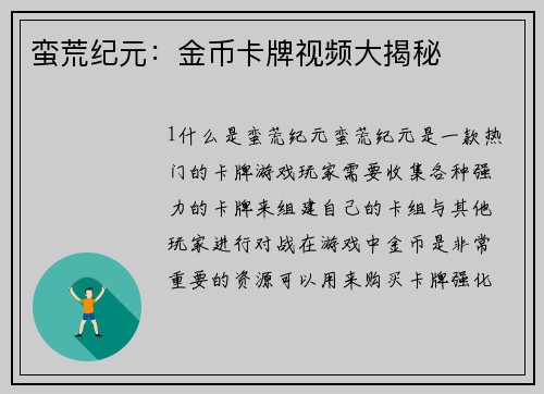 蛮荒纪元：金币卡牌视频大揭秘