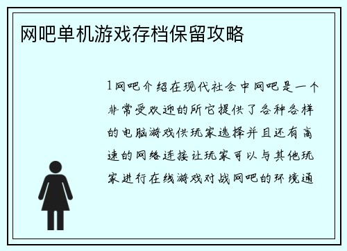 网吧单机游戏存档保留攻略