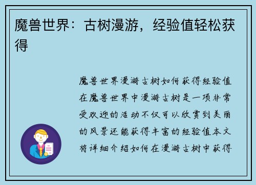 魔兽世界：古树漫游，经验值轻松获得